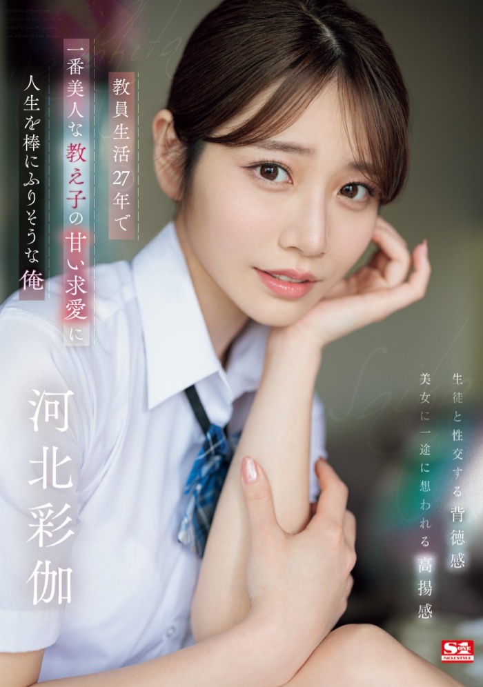 [SONE-405]难得一见的学生服！ 河北彩伽恋上暗黑杰伦演出纯爱片！