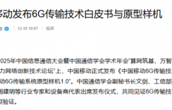 中国移动发布6G传输技术白皮书 原型样机1.0同步推出