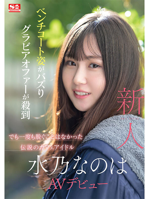 水乃なのは(水乃菜乃华)出道作品 SONE-282 发布！神秘的咖啡厅偶像 AV 解禁！细腰 F 奶超潮吹！