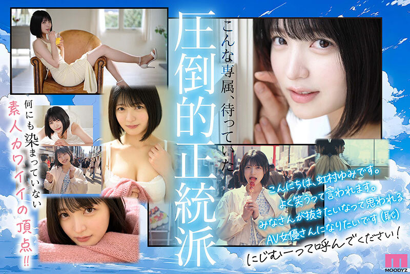 虹村ゆみ(虹村由美)出道作品MIDV-862发布！全日本男人都会爱上她的美少女！偶像团体征选杀进决赛！