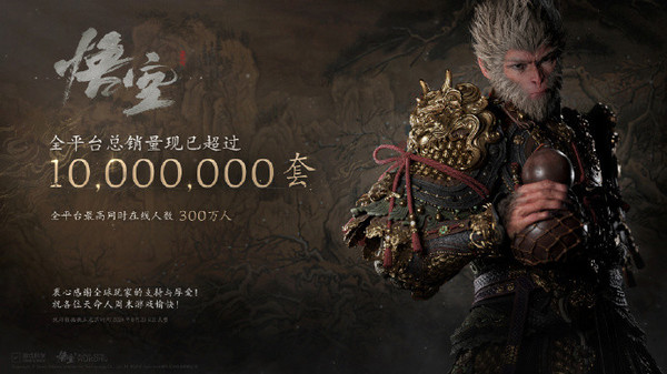 【小鱼Poker】国产3A奇迹 《黑神话：悟空》全平台总销量超1000万套