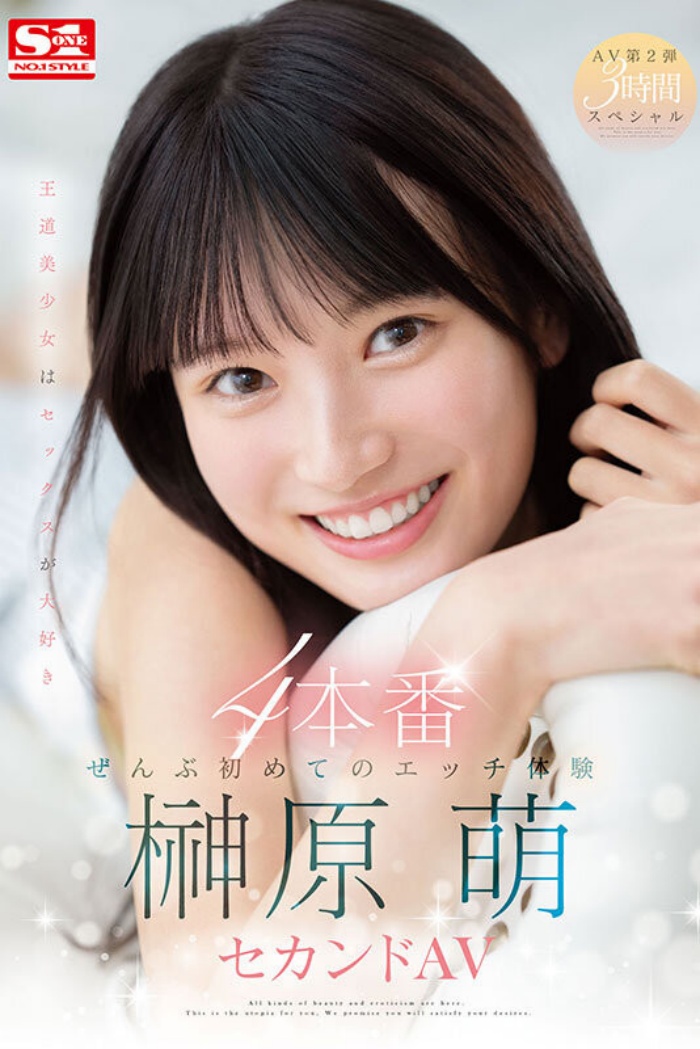 [SONE-426]有够萌又有够猛！S1的第一美少女榊原萌湿吻吉村卓不害羞！