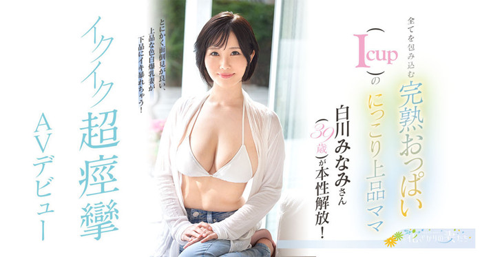 [EYAN-186]孩子大了好想做 纯白I罩杯的白川南（白川みなみ）下海来偷欢！