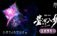 王鹤棣宋茜梦境大作战!《星河入梦》定档7月5日