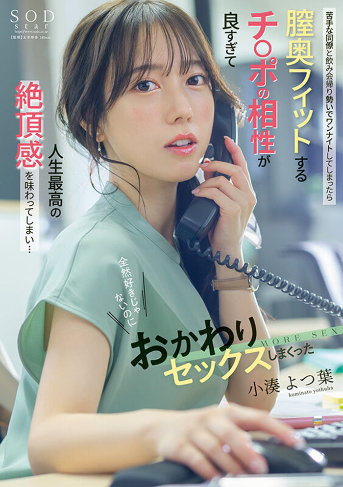[START-257]和看不顺眼的蓝井优太上床了！ 这是小凑四叶（小湊よつ葉）的神作！
