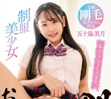 最新推荐！本格派的美少女系新人《五十岚美月》精选作品介绍……