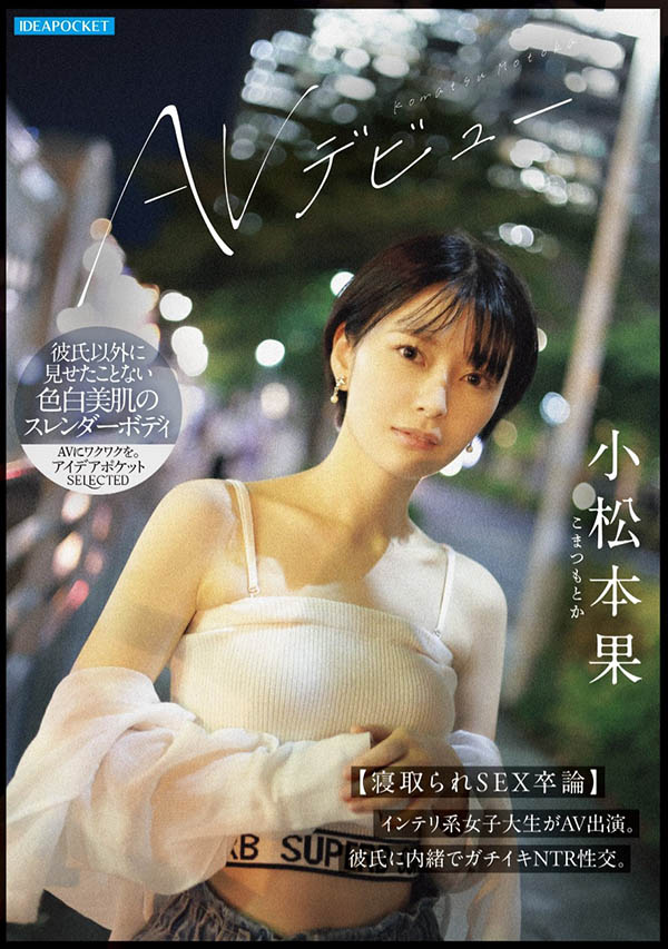 IPSE-012,「小松本果」最新作品2025/04/08发布！