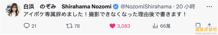 已经离开ideapocket！白滨希（白浜のぞみ）自爆辞职的原因是⋯