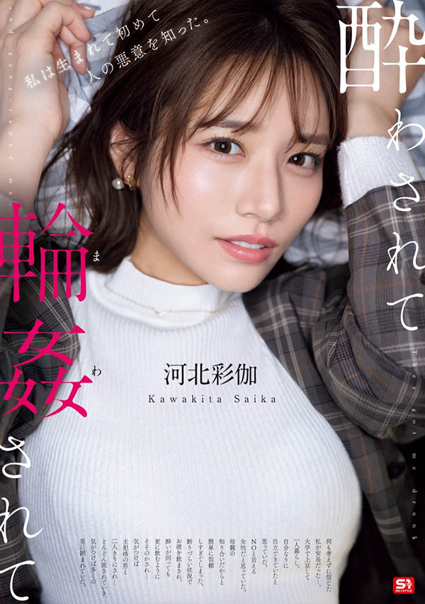 SONE-687,「河北彩伽」最新作品2025/04/22发布！
