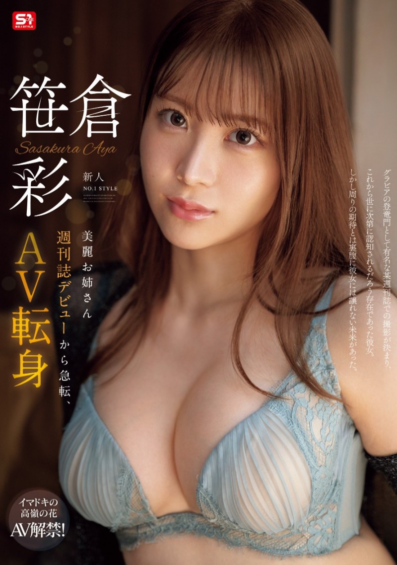 笹倉彩(笹仓彩)出道作品SONE-740发布！曾登上杂志的写真强者！G奶大长腿的她肉食出道！