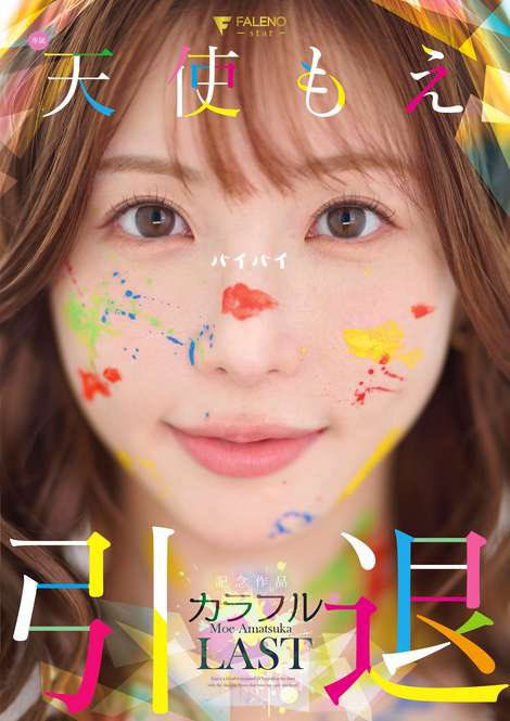 (FNS-038)引退作来了！天使もえ（天使萌）三大解禁！