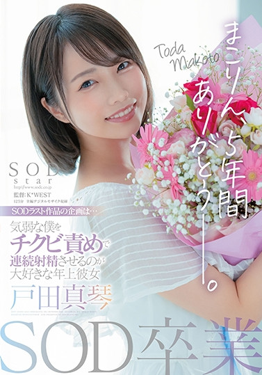 STARS-458,戸田真琴(户田真琴，Toda-Makoto)最新作品2021/12/09发布！