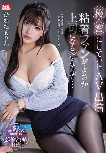 SSIS-171,ひなたまりん(日向真凛，Hinata-Marin)最新作品2021/09/14发布！