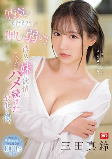 SONE-626,「三田真铃」最新作品2025/03/06发布！