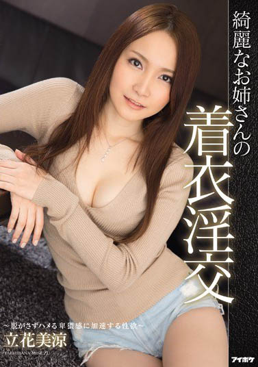 最新推荐！集清纯与风骚于一体《立花美凉》精选作品介绍……