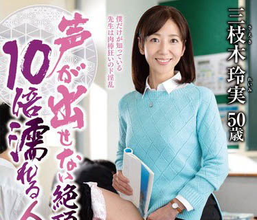 五十路人妻《三枝木玲实》精选作品推荐介绍及封面预览