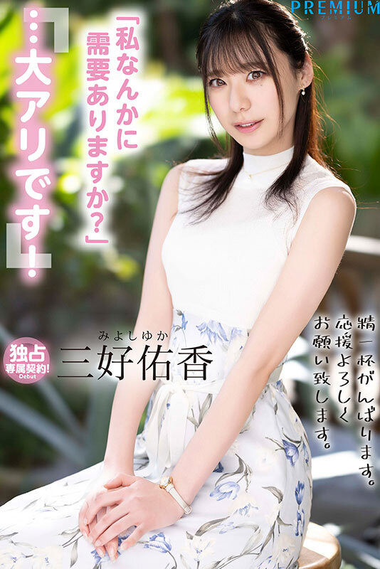 「三好佑香」最新作品PRED-770介绍及封面预览