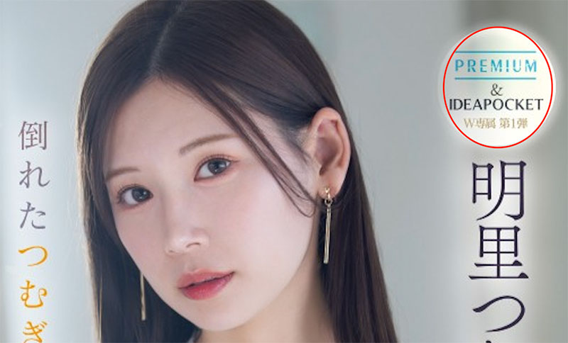 明里つむぎ(明里䌷)最新作品PRED-771介绍及封面预览