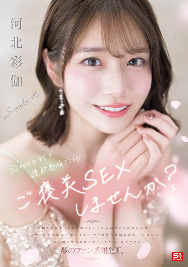 SONE-725,「河北彩伽」最新作品2025/05/27发布！