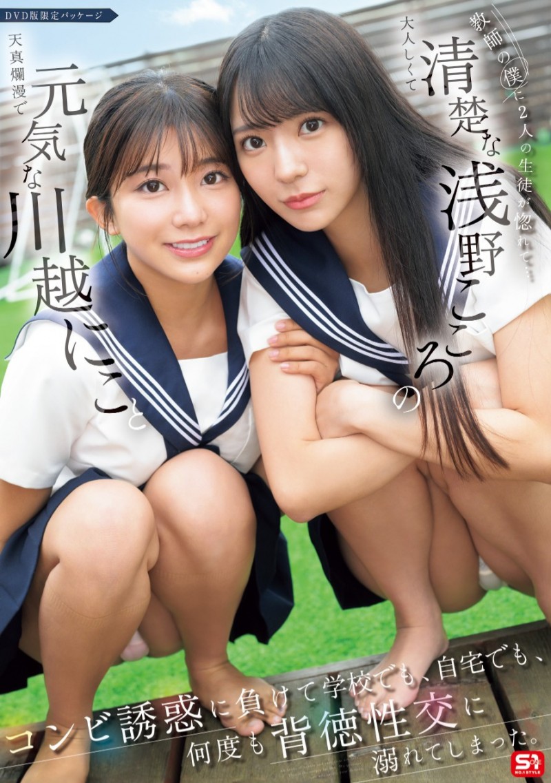 川越にこ(川越铃子)、浅野こころ(浅野心)共演作品SONE-711发布！与童帝大谈师生恋！她们不停吸精！