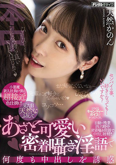 最新推荐！天然系小恶魔《天然花音》精选作品介绍……