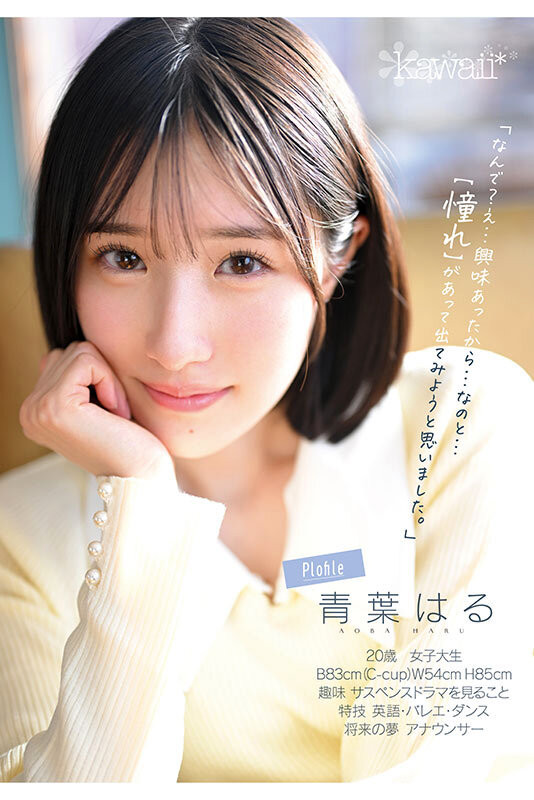 青葉はる(青叶春)出道作品CAWD-838发布！片商kawaii*史上最大反差萌！她是超越常识的王道美少女！