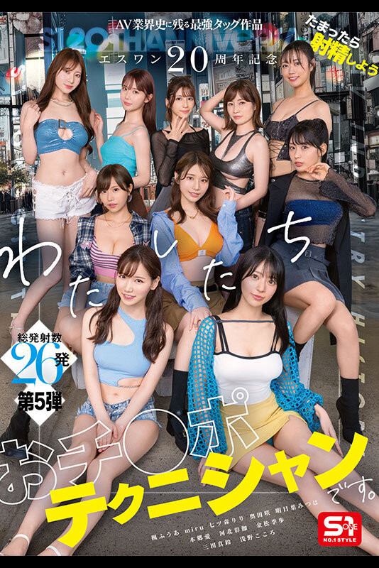 (SONE-563)10大高手共演！S1的20周年庆上演烟火秀！