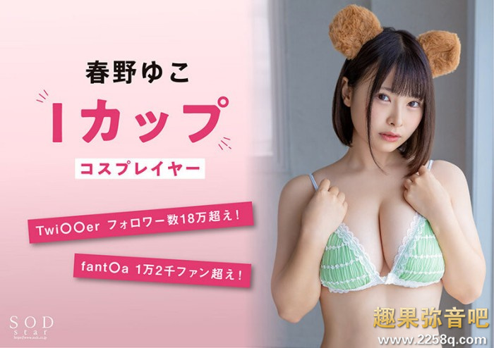 [STARS-799]twitter追踪18万的有名角色扮演玩家 SOD STAR最胸新星春野夕子（春野ゆこ）登场！