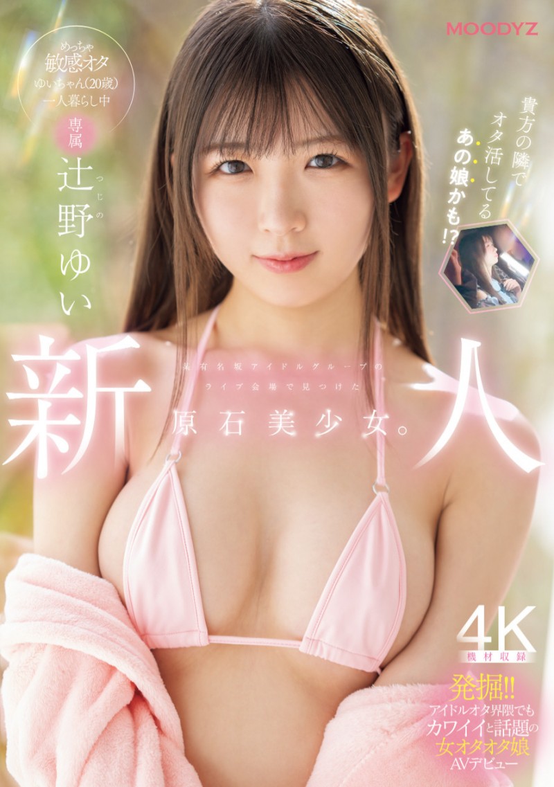 [MIDA-228]什么？片商Moodyz自地下偶像场子找来的顶级新秀辻野唯（辻野ゆい）也是无码大王！