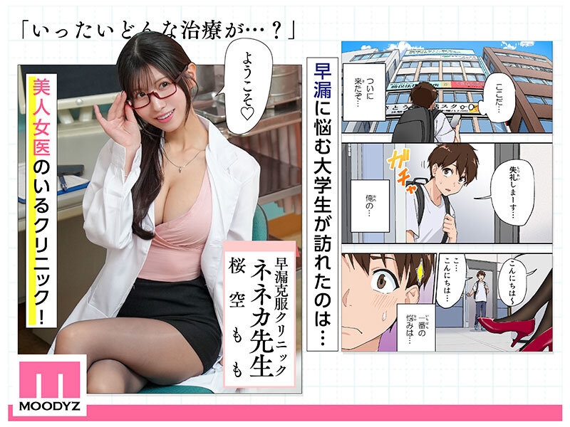 桜空もも(樱空桃)作品MIMK-200发布！漫改片演医龙！她用下半身帮你治疗早泄！