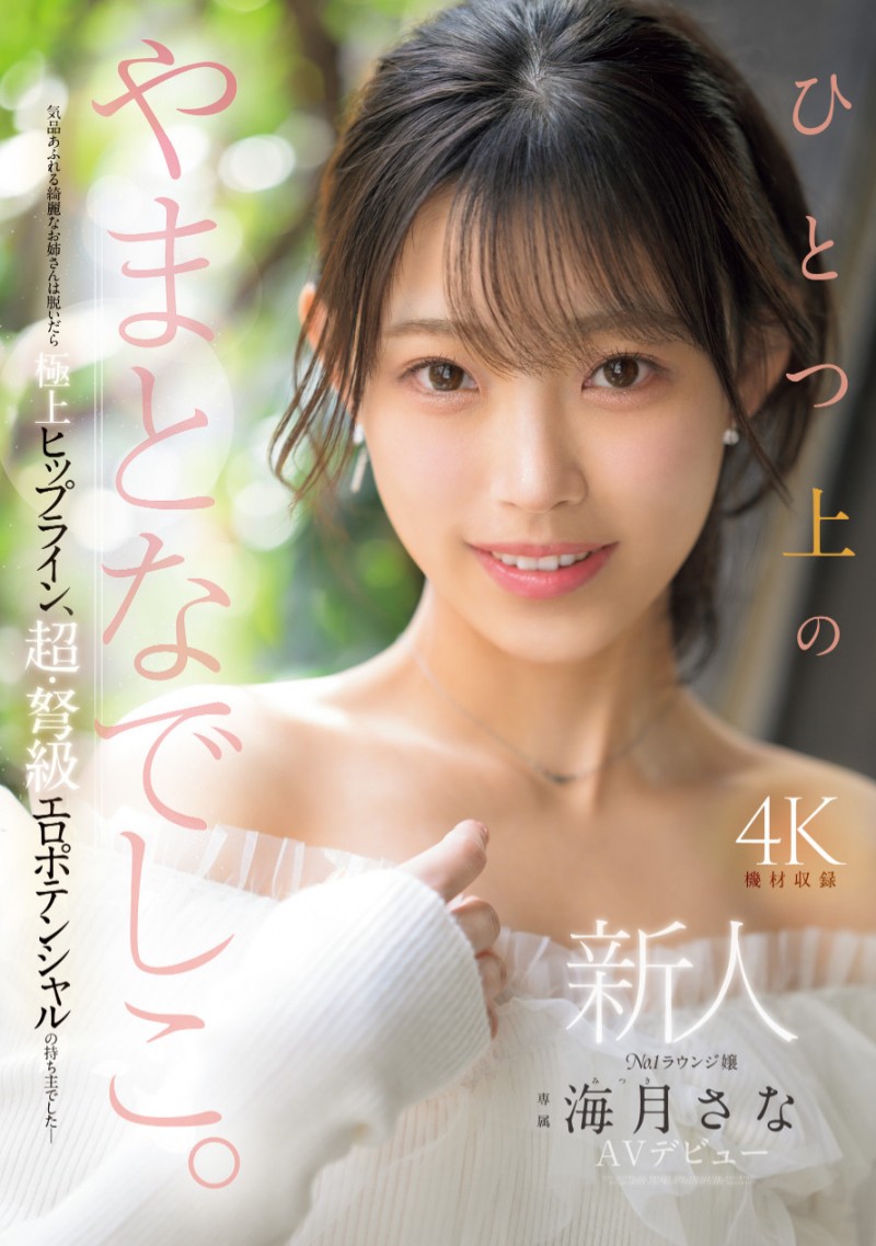 海月纱奈(海月さな)出道作品番号及封面，海月纱奈个人简介