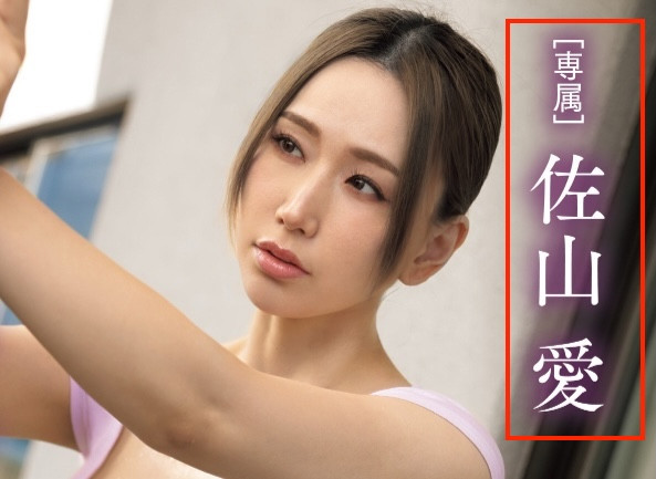 佐山愛(佐山爱)作品MIMK-217发布！引退倒数！她先演漫改片成父子共用肉便器！