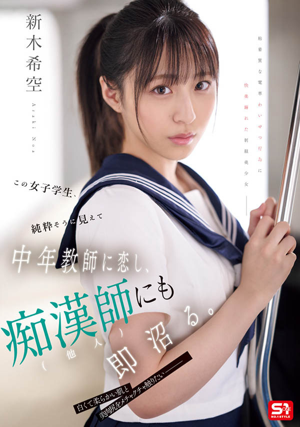 SONE-864,「新木希空」最新作品2025/08/26发布！