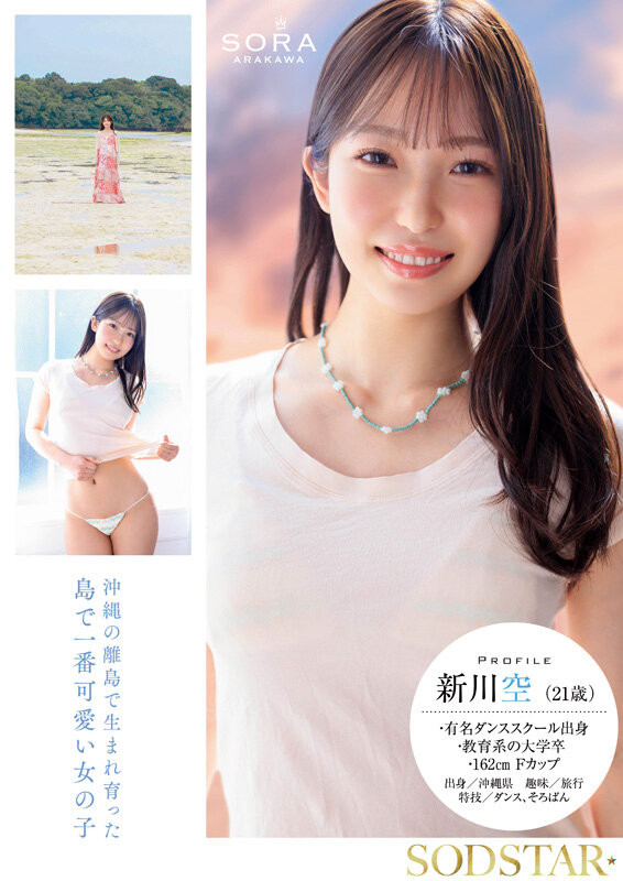 新川空出道作品START-369发布！SODSTAR超新星报到！沖縄的舞姬不做老师要当老湿姬！