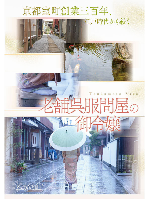 (CAWD-866)可爱社出手！百年和服老铺的千金小姐变下流了！
