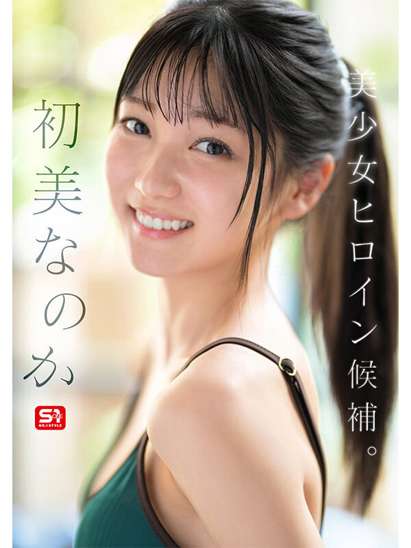 SONE-962,初美なのか(初美菜乃花)最新作品2025/09/08发布！