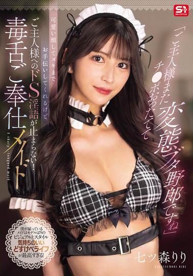 SONE-902,七森莉莉（七ツ森りり）最新作品2025-08-22发布！