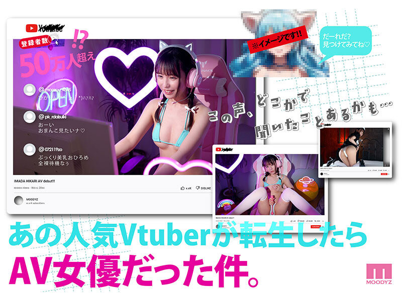 今田光出道作品MIFD-663发布！片商征才大胜利！50万订阅的VTuber拍A片！