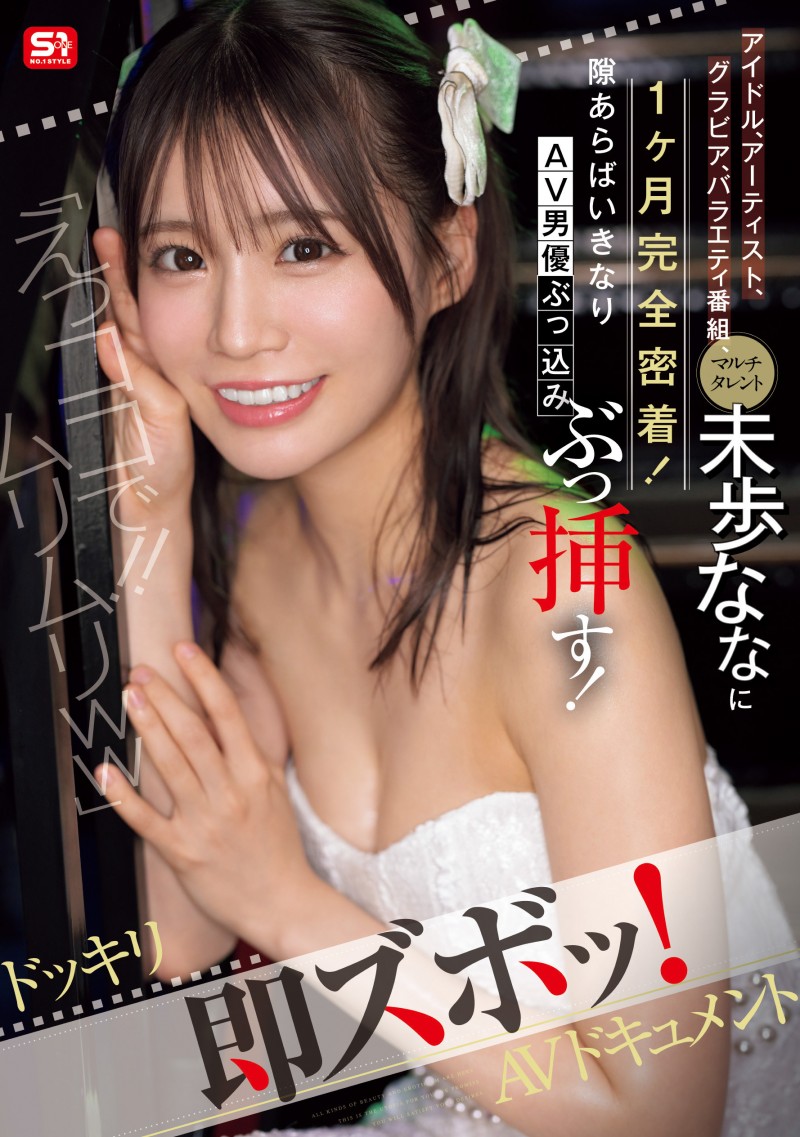 未歩なな(未步奈奈)作品SONE-904发布！走到哪里都被突袭！先吓死她再爽死她