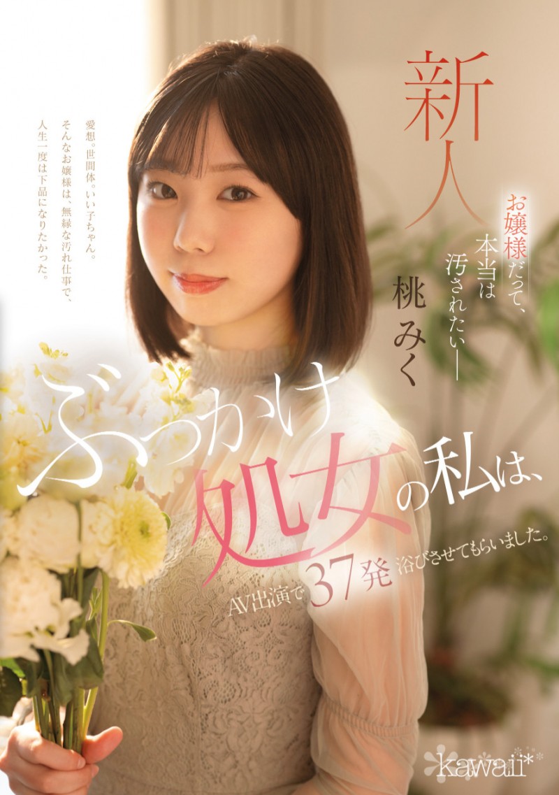 桃みく(桃美久)出道作品CAWD-858发布！颜射处女！她被37发精虫炸弹弄脏了！