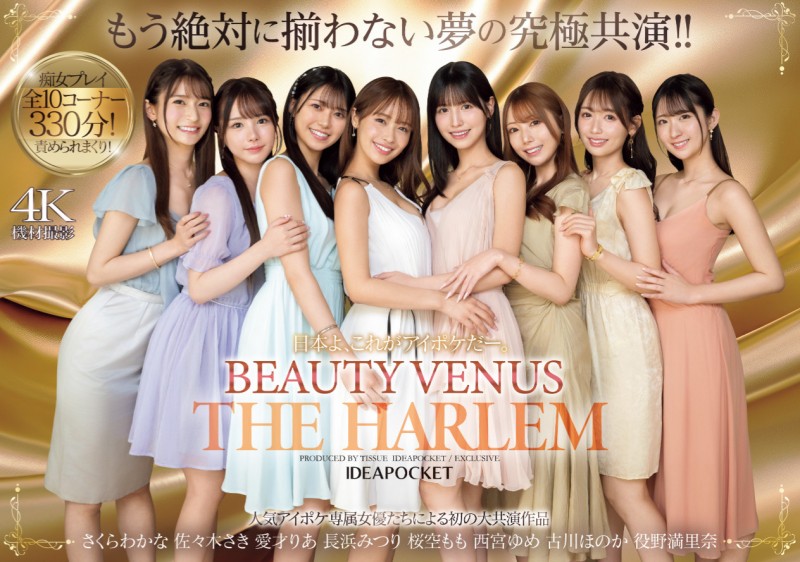 IP社8位女优共演作品IPZZ-586发布！ideapocket女优总动员！Beauty Venus八仙过境！