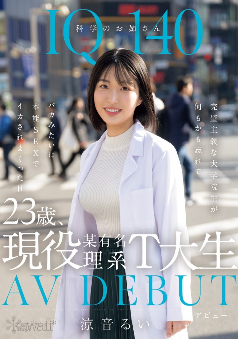 涼音るい(凉音留衣)出道作品CAWD-840发布！IQ 140的天才科学家竟然拍过无码片！