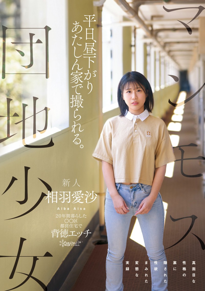 相羽爱沙(相羽愛沙)出道作品番号及封面，相羽爱沙个人简介