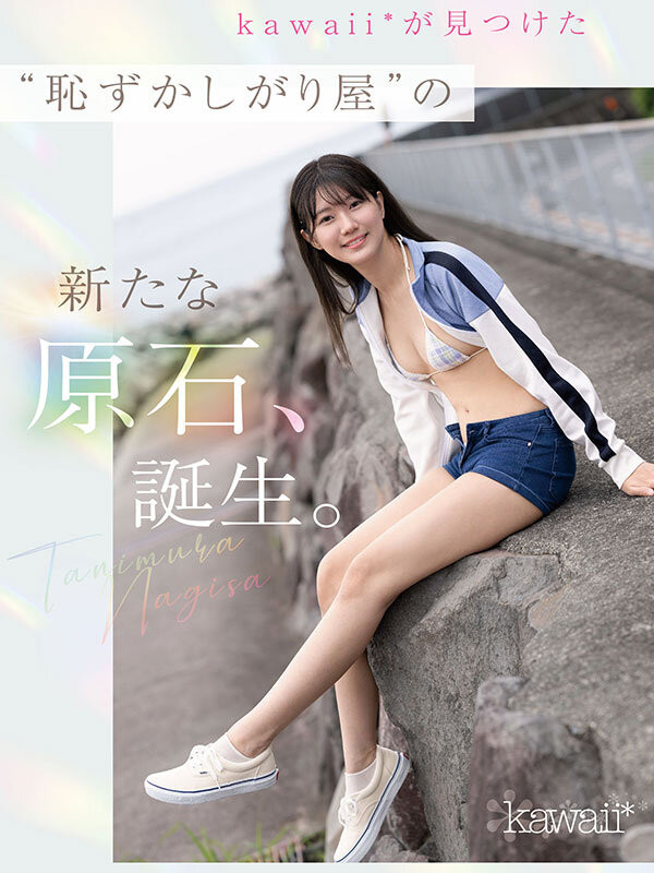 谷村凪咲出道作品CAWD-879发布！终于脱了！可爱社史上最害羞的新人、现身！