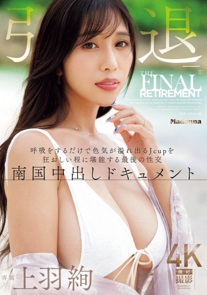 上羽絢(上羽绚)引退作品JUR-053发布！她AV最终战选在「那里」啪啪啪！