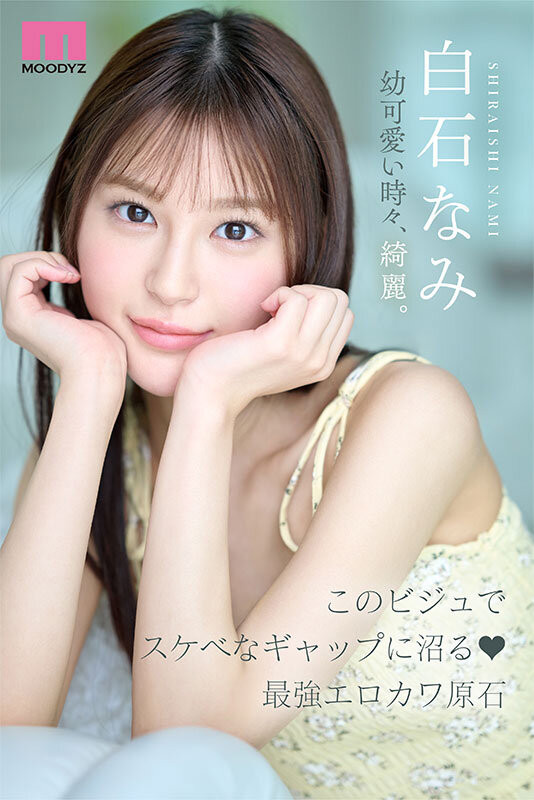 白石奈美(MIDA-419)10年才有一人、可爱与好色的综合体！只做过3次的她是天才！