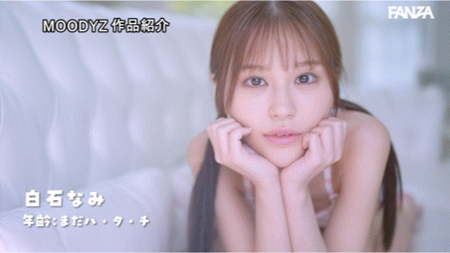 白石奈美(MIDA-419)10年才有一人、可爱与好色的综合体！只做过3次的她是天才！
