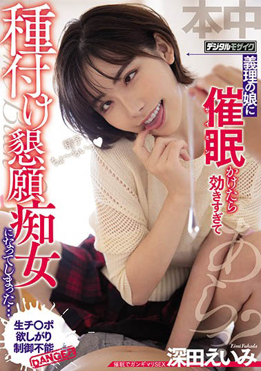 HND-955,深田咏美 (深田えいみ)最新作品2021-02-21发布！