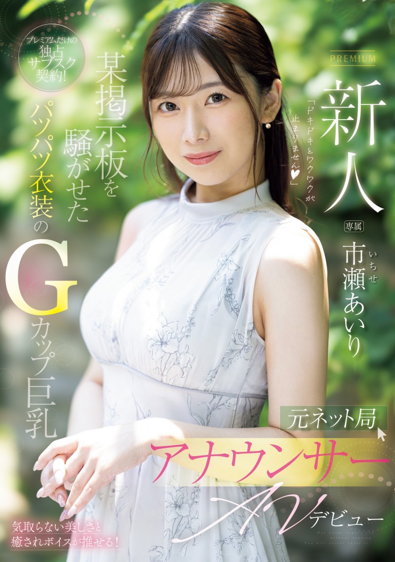 市瀬あいり(市濑爱梨)出道作品PRED-822发布！G罩杯非常膨胀！网路电视台的气质女主播拍A片！
