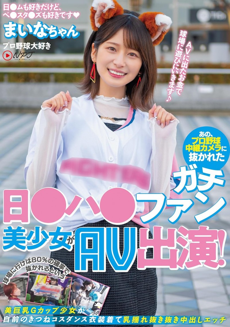 優梨まいな(优梨舞奈)作品NPJS-011发布!史上最美棒球系女子!她又被男优Call出来了!